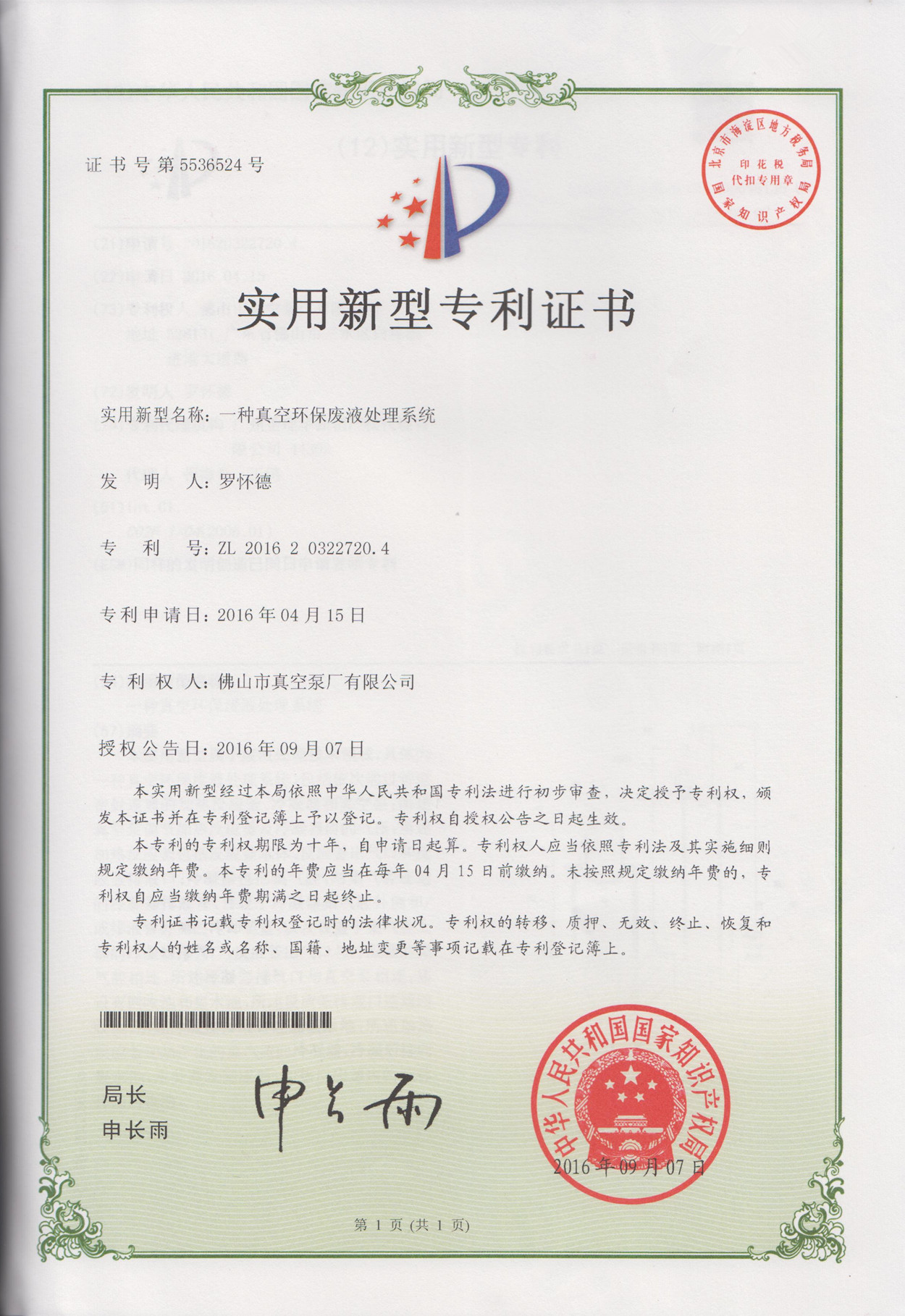 真空環(huán)保廢液處理系統專利證書